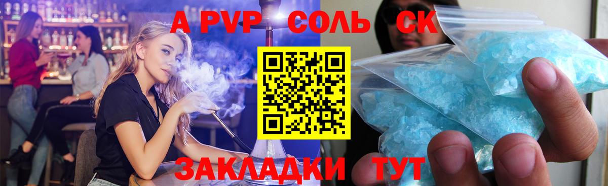 A PVP Соль  Alpha PVP кристаллы  как найти закладки  Вход с VPN  Искитим 