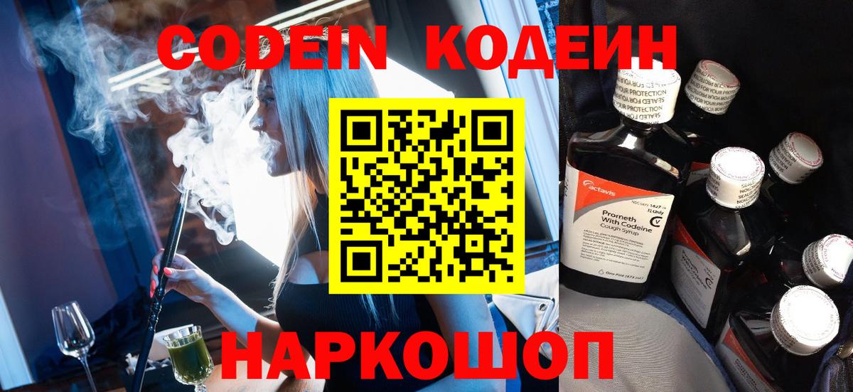 Codein напиток Lean (лин) Искитим