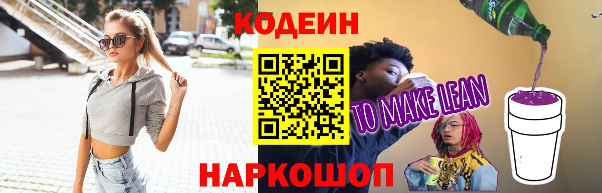 Искитим  Кодеин Purple Drank  Вход с VPN 